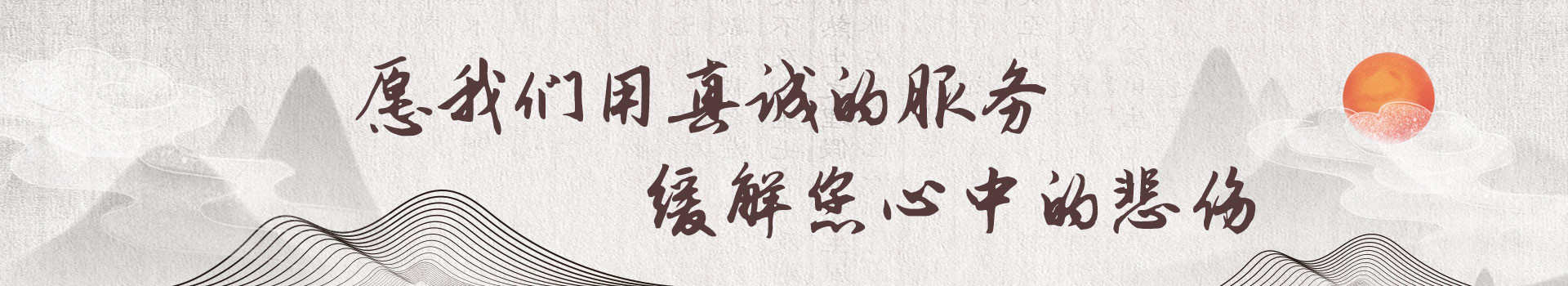 湘潭湘水缘长生陵园